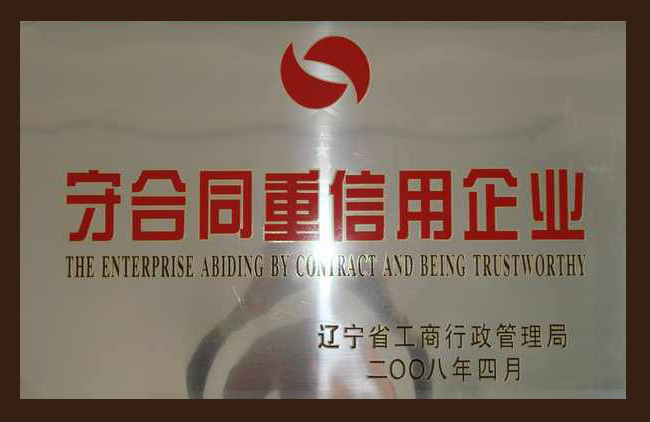 守(shou)合同重信用(yong)企業